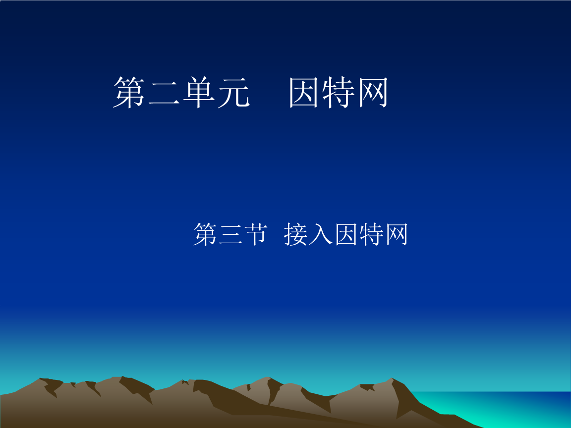 如何接入互聯網 全面指南與相關服務解析
