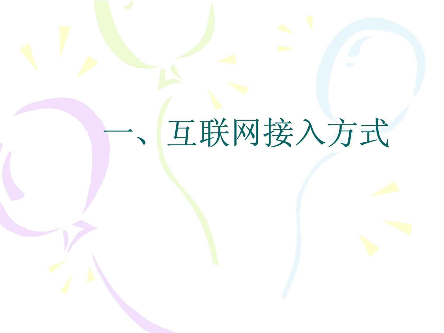 互聯網接入方式及相關服務概覽