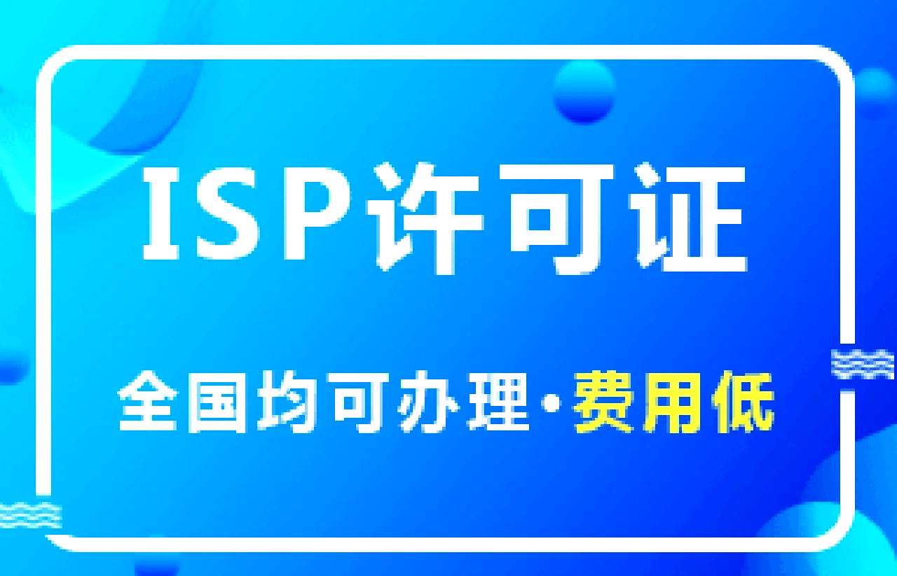 ISP許可證 開啟互聯網接入及相關服務的法律通行證